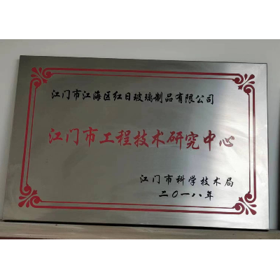 江門（mén）市工程技術研究（jiū）中心