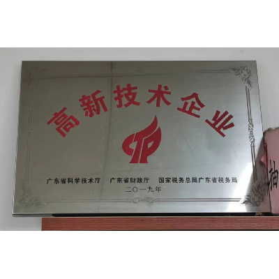 高新技術企業